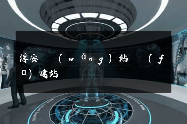 淳安縣網(wǎng)站開發(fā)建站