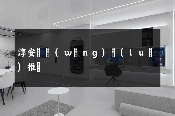 淳安縣網(wǎng)絡(luò)推廣