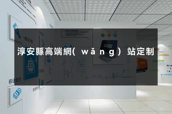 淳安縣高端網(wǎng)站定制