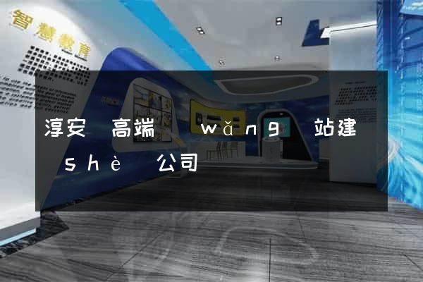 淳安縣高端網(wǎng)站建設(shè)公司