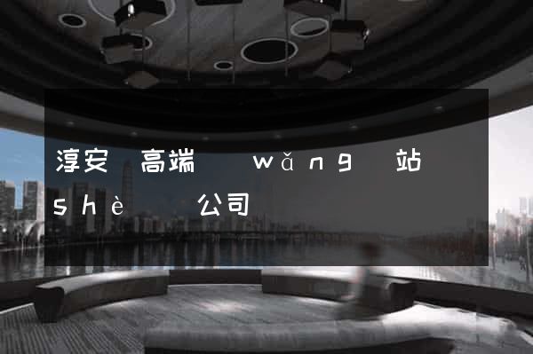 淳安縣高端網(wǎng)站設(shè)計公司