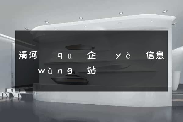 清河區(qū)企業(yè)信息網(wǎng)站