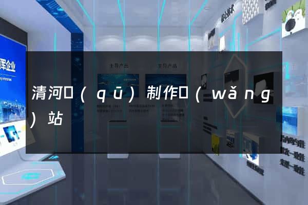 清河區(qū)制作網(wǎng)站