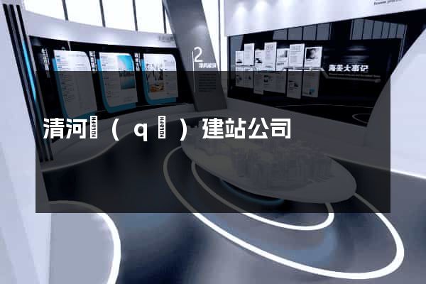 清河區(qū)建站公司