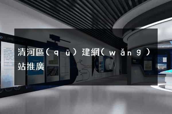 清河區(qū)建網(wǎng)站推廣