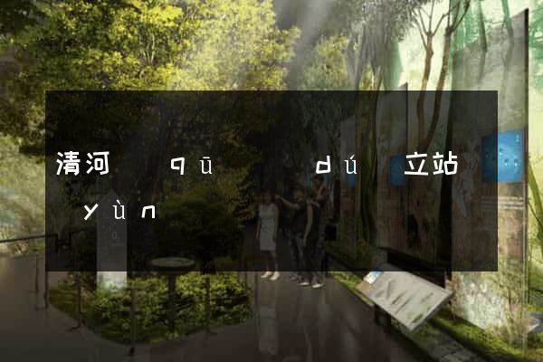 清河區(qū)獨(dú)立站運(yùn)營