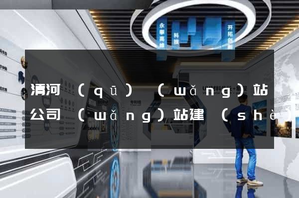 清河區(qū)網(wǎng)站公司網(wǎng)站建設(shè)
