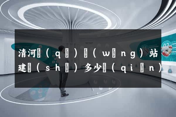 清河區(qū)網(wǎng)站建設(shè)多少錢(qián)
