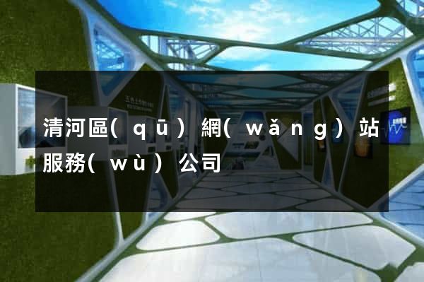 清河區(qū)網(wǎng)站服務(wù)公司