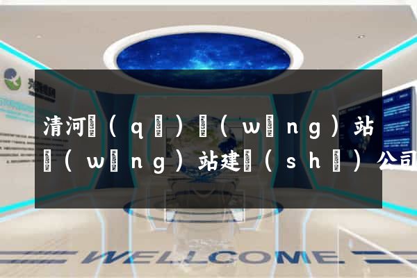 清河區(qū)網(wǎng)站網(wǎng)站建設(shè)公司