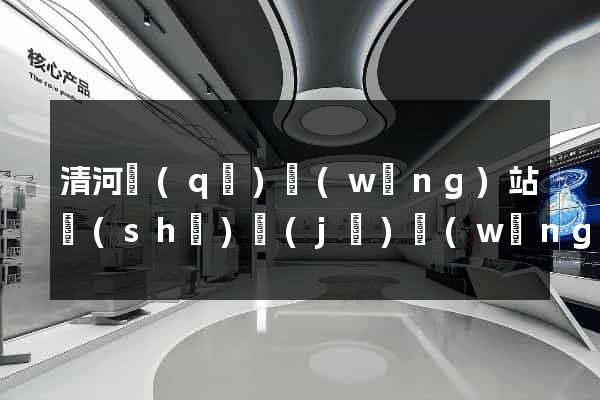 清河區(qū)網(wǎng)站設(shè)計(jì)網(wǎng)站建設(shè)
