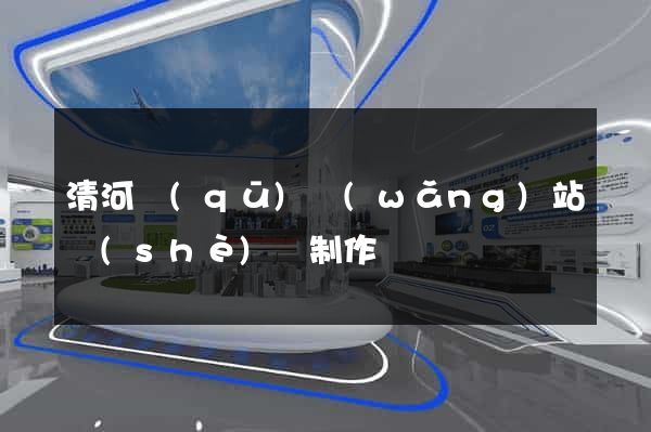 清河區(qū)網(wǎng)站設(shè)計制作