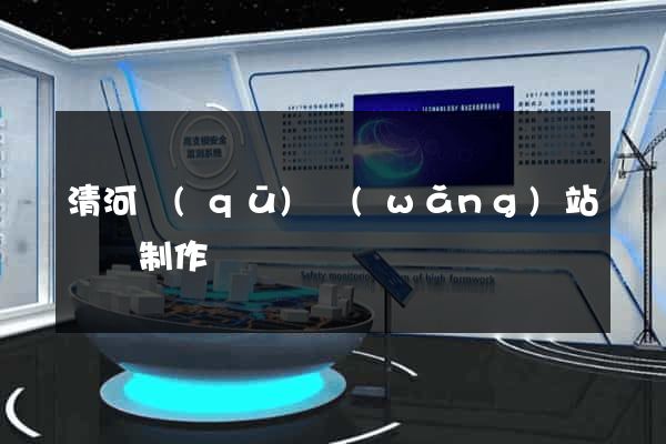 清河區(qū)網(wǎng)站設計制作