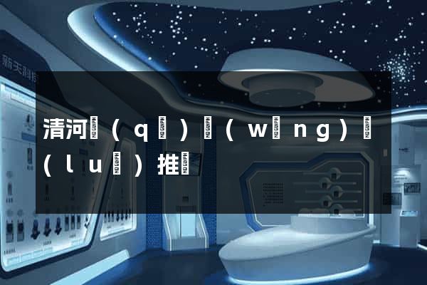 清河區(qū)網(wǎng)絡(luò)推廣