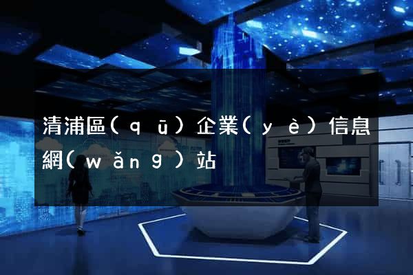 清浦區(qū)企業(yè)信息網(wǎng)站
