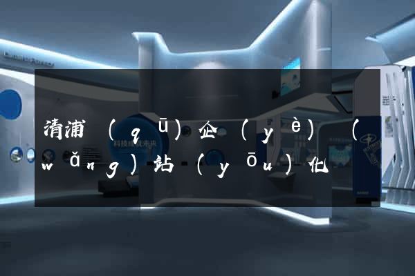 清浦區(qū)企業(yè)網(wǎng)站優(yōu)化