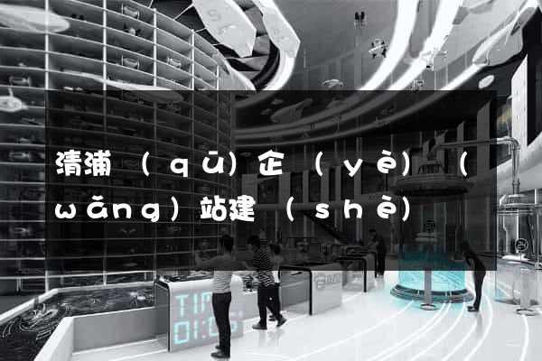 清浦區(qū)企業(yè)網(wǎng)站建設(shè)