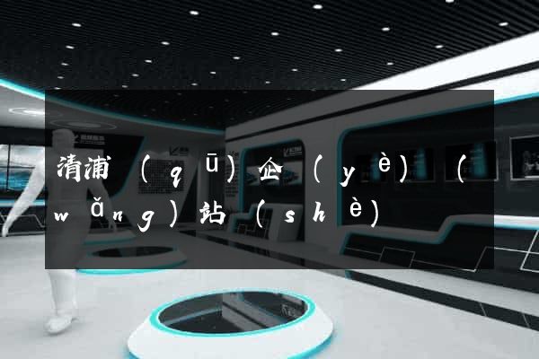 清浦區(qū)企業(yè)網(wǎng)站設(shè)計