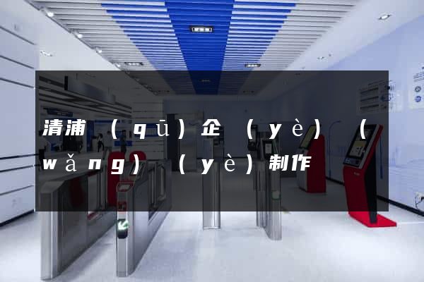清浦區(qū)企業(yè)網(wǎng)頁(yè)制作