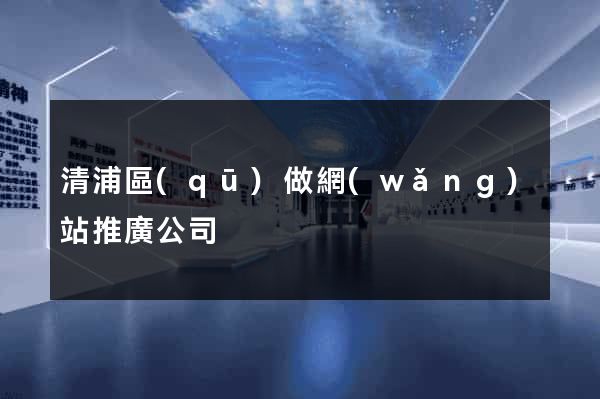 清浦區(qū)做網(wǎng)站推廣公司