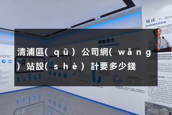清浦區(qū)公司網(wǎng)站設(shè)計要多少錢
