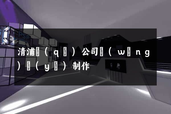 清浦區(qū)公司網(wǎng)頁(yè)制作