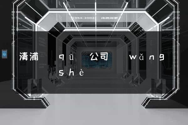 清浦區(qū)公司網(wǎng)頁設(shè)計