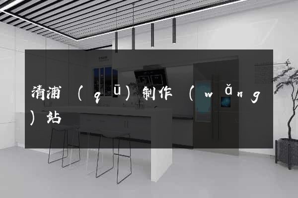 清浦區(qū)制作網(wǎng)站