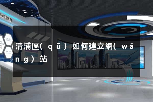 清浦區(qū)如何建立網(wǎng)站