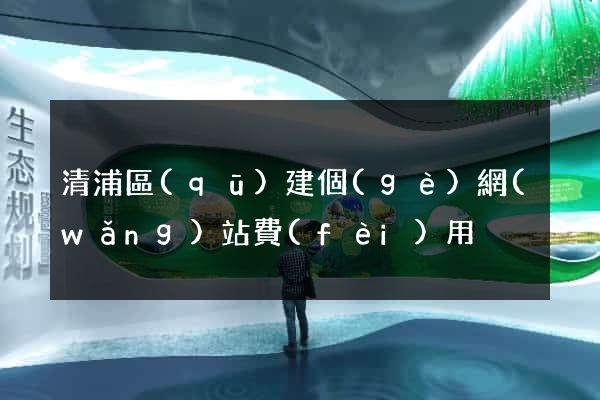 清浦區(qū)建個(gè)網(wǎng)站費(fèi)用