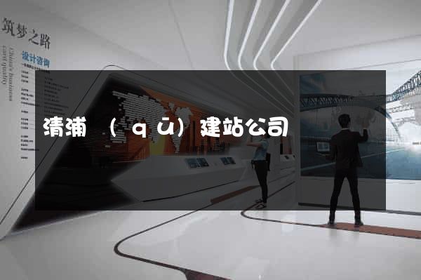 清浦區(qū)建站公司