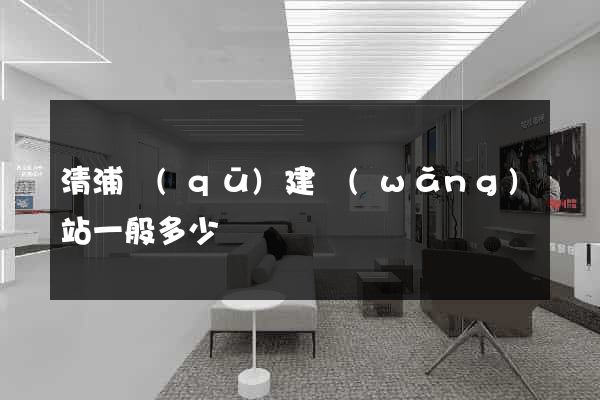 清浦區(qū)建網(wǎng)站一般多少錢
