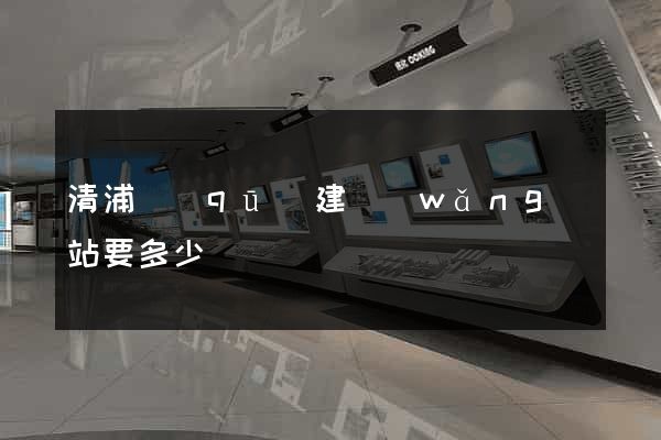 清浦區(qū)建網(wǎng)站要多少錢