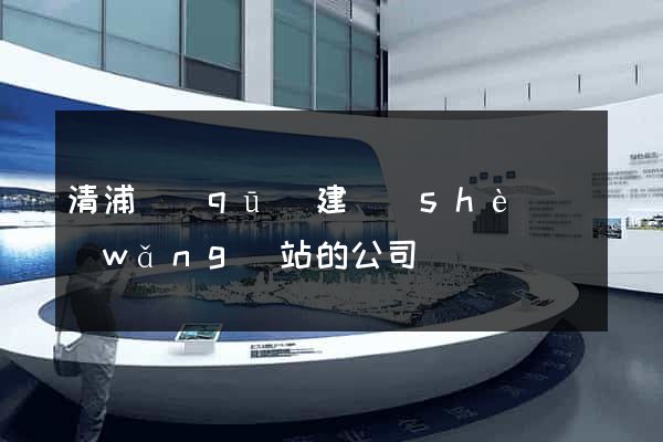 清浦區(qū)建設(shè)網(wǎng)站的公司