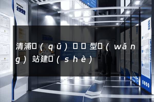 清浦區(qū)營銷型網(wǎng)站建設(shè)