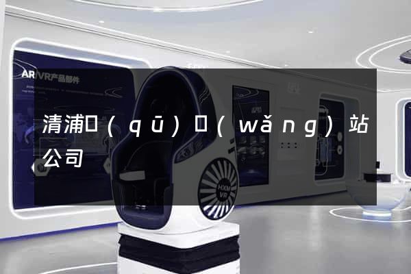 清浦區(qū)網(wǎng)站公司