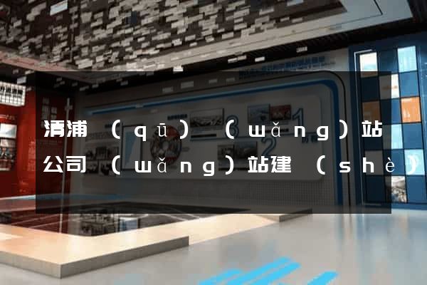 清浦區(qū)網(wǎng)站公司網(wǎng)站建設(shè)