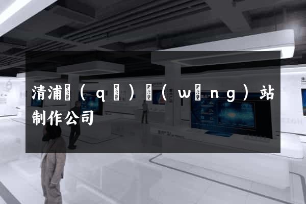 清浦區(qū)網(wǎng)站制作公司