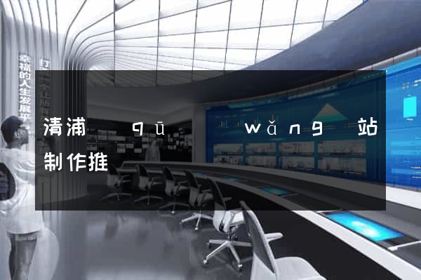 清浦區(qū)網(wǎng)站制作推廣