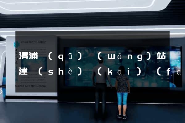 清浦區(qū)網(wǎng)站建設(shè)開(kāi)發(fā)