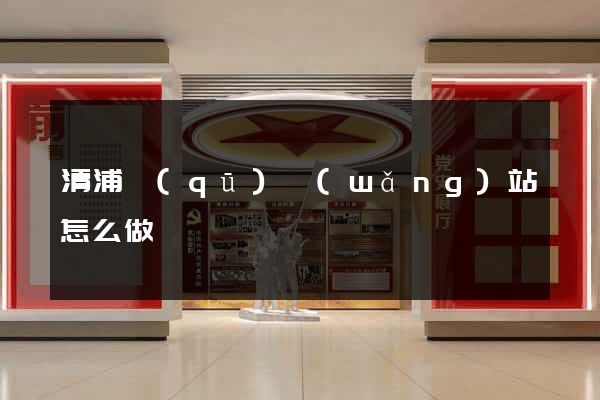 清浦區(qū)網(wǎng)站怎么做