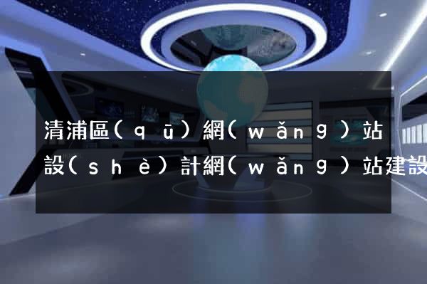 清浦區(qū)網(wǎng)站設(shè)計網(wǎng)站建設(shè)
