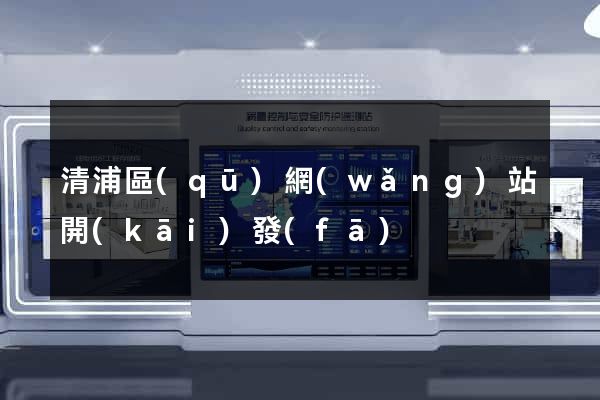 清浦區(qū)網(wǎng)站開(kāi)發(fā)