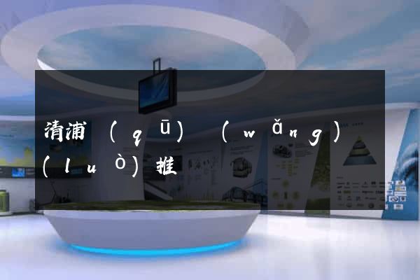 清浦區(qū)網(wǎng)絡(luò)推廣