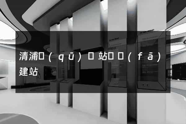 清浦區(qū)網站開發(fā)建站