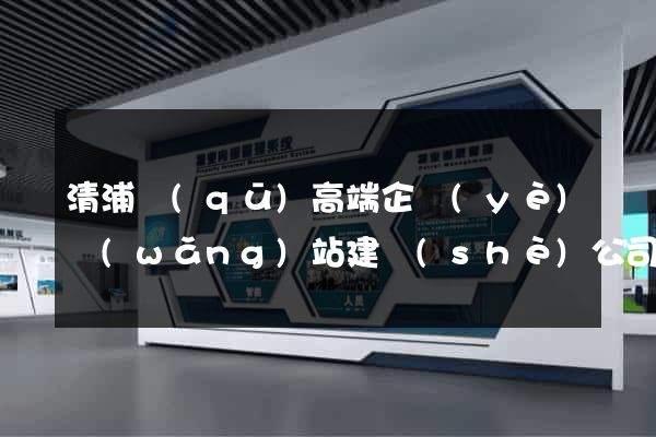 清浦區(qū)高端企業(yè)網(wǎng)站建設(shè)公司