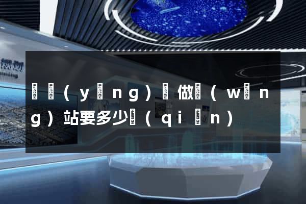 渦陽(yáng)縣做網(wǎng)站要多少錢(qián)