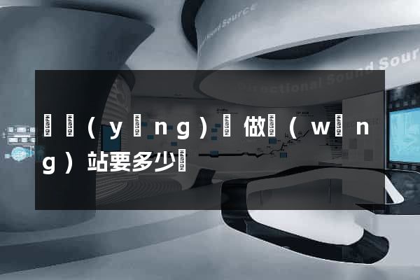 渦陽(yáng)縣做網(wǎng)站要多少錢