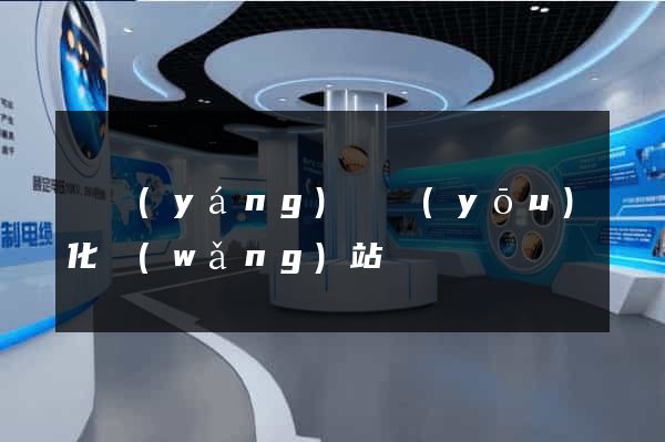 渦陽(yáng)縣優(yōu)化網(wǎng)站