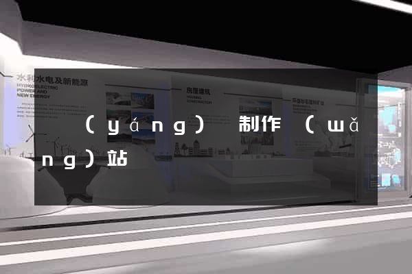 渦陽(yáng)縣制作網(wǎng)站